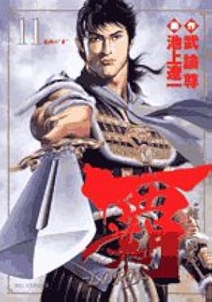 Amazon.co.jp: 覇-LORD- (22) (ビッグコミックス) : 武論尊, 池上 遼一: 本