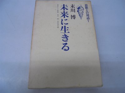 未来に生きる (1968年) (思想との対話〈7〉)