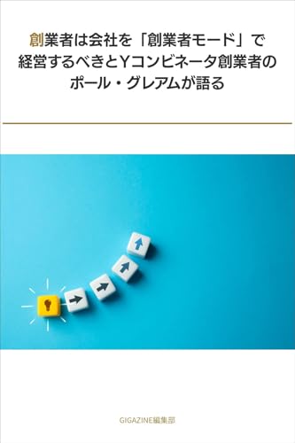 創業者は会社を「創業者モード」で経営するべきとYコンビネータ創業者のポール・グレアムが語る