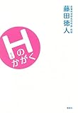 Hのかがく (MouRa)