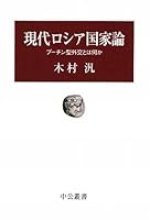Modern Russian state theory - and Putin type diplomacy something (Chukososho) (2009) ISBN: 4120040488 [Japanese Import] 4120040488 Book Cover