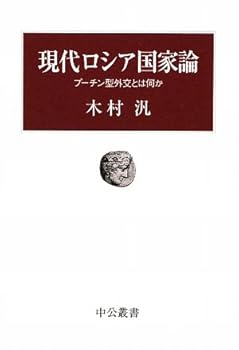 Tankobon Hardcover Modern Russian state theory - and Putin type diplomacy something (Chukososho) (2009) ISBN: 4120040488 [Japanese Import] Book