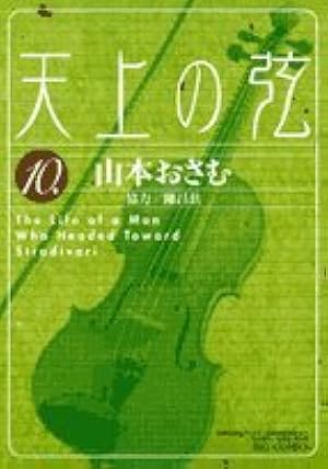 Amazon.co.jp: 天上の弦 (1) (ビッグコミックス) : 山本 おさむ: 本