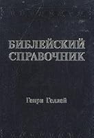 Bibleyskiy spravochnik 5745400781 Book Cover