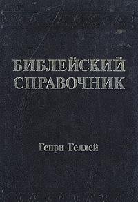 Hardcover Bibleyskiy spravochnik Book