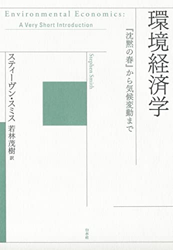 環境経済学:『沈黙の春』から気候変動まで