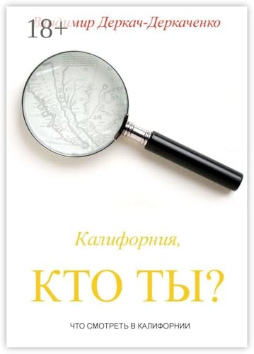 Калифорния, кто ты?: Что смотреть в Калифорнии (Russian Edition)