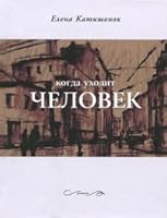 Kogda Ukhodit Chelovek 5969106658 Book Cover