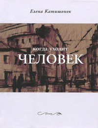Hardcover Kogda Ukhodit Chelovek [Russian] Book