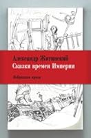 Skazki vremen Imperii 5936826775 Book Cover