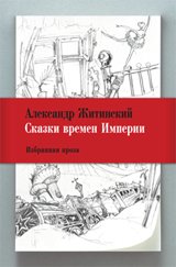 Hardcover Skazki vremen Imperii [Russian] Book