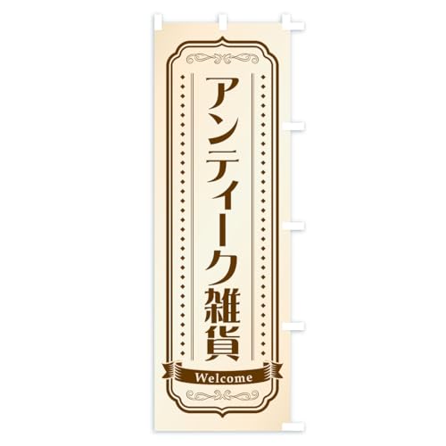 �A���e�B�[�N�G�� �̂ڂ�� �T�C�Y�I�ׂ܂�(�X����45x180cm �E�`�`) CSP4_ATR �O�b�Y�v��/GoodsPro