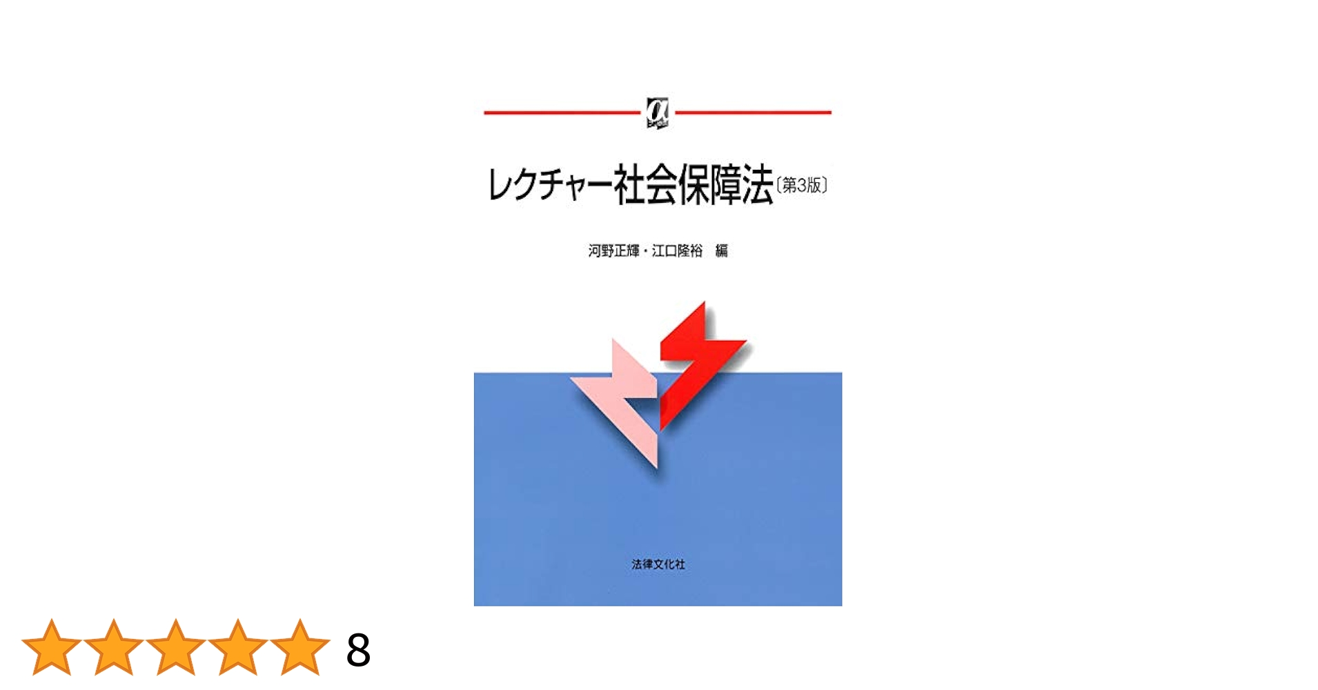 レクチャー社会保障法〔第3版〕 (αブックス) | 河野 正輝, 江口