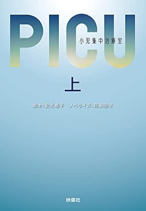 PICU 小児集中治療室 (上)』｜感想・レビュー・試し読み - 読書メーター