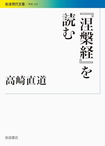 『涅槃経』を読む (岩波現代文庫)