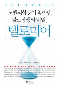 The Immortality Edge (Korean Edition): Realize the Secrets of Your Telomeres for a Longer, Healthier Life