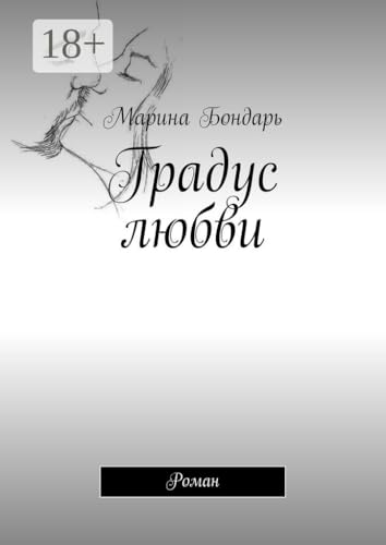 Градус любви: Роман (Russian Edition)