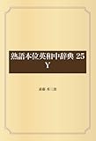 熟語本位英和中辞典 25 Y