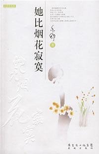 her loneliness than fireworks [Paperback](Chinese Edition)
