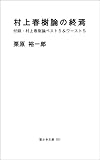 村上春樹論の終焉: 付録・村上春樹論ベスト５＆ワースト５ (雪かき文庫)