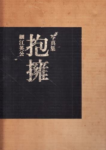 写真集『 抱擁 』　 細江英公　写真評論社 Amazon.co.jp: 細江英公写真集 抱擁 写真評論社 : おもちゃ