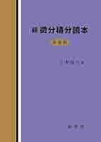 【中古】 高校Ａ級微分積分３００題/昇龍堂出版/小林善一 続 微分積分読本 多変数 | 小林 昭七 |本 | 通販 | Amazon