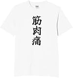 [オリメイク] 筋肉痛 tシャツ おもしろ 面白tシャツ 文字 ホワイト XLサイズ