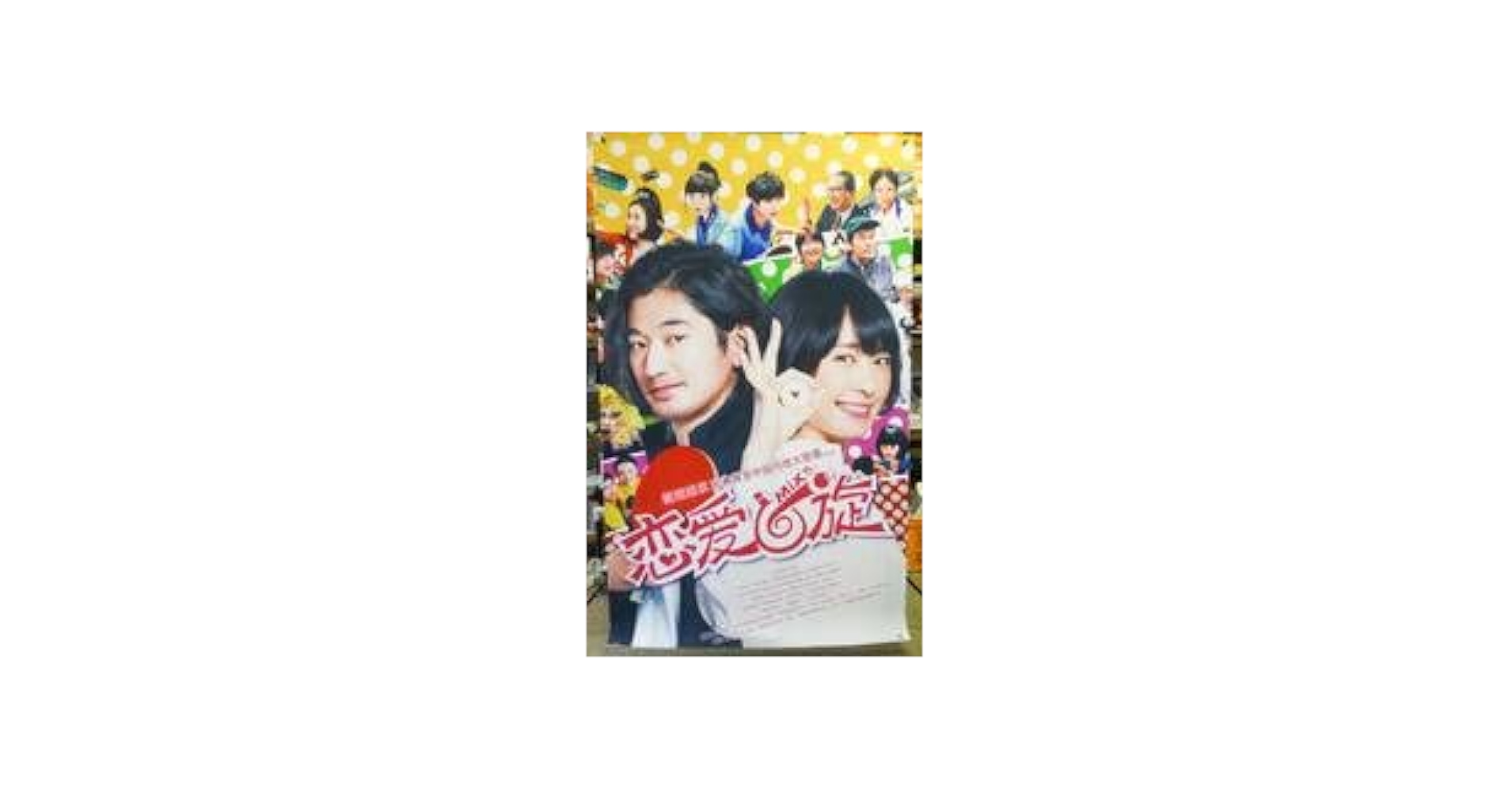 ♡ガッキー　新垣結衣　ポスター 『劇場用映画ポスター』レア 全11枚セット! ♡ガッキー 新垣結衣 ポスター 『劇場用映画ポスター』レア 全11