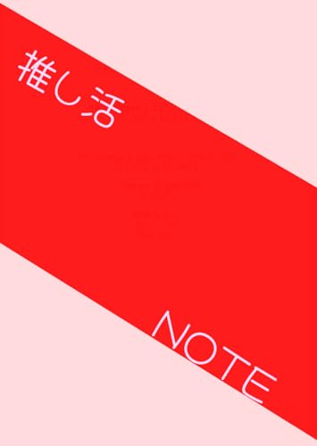 推し活ノート（赤）