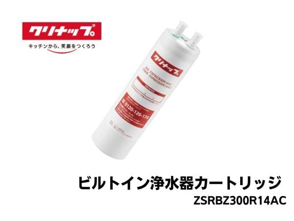 ビルトイン浄水器 ZSRBZ300R14AC カートリッジ あすつく 正規品・即納[ZSRBZ045J20AC]クリナップ ビルトイン