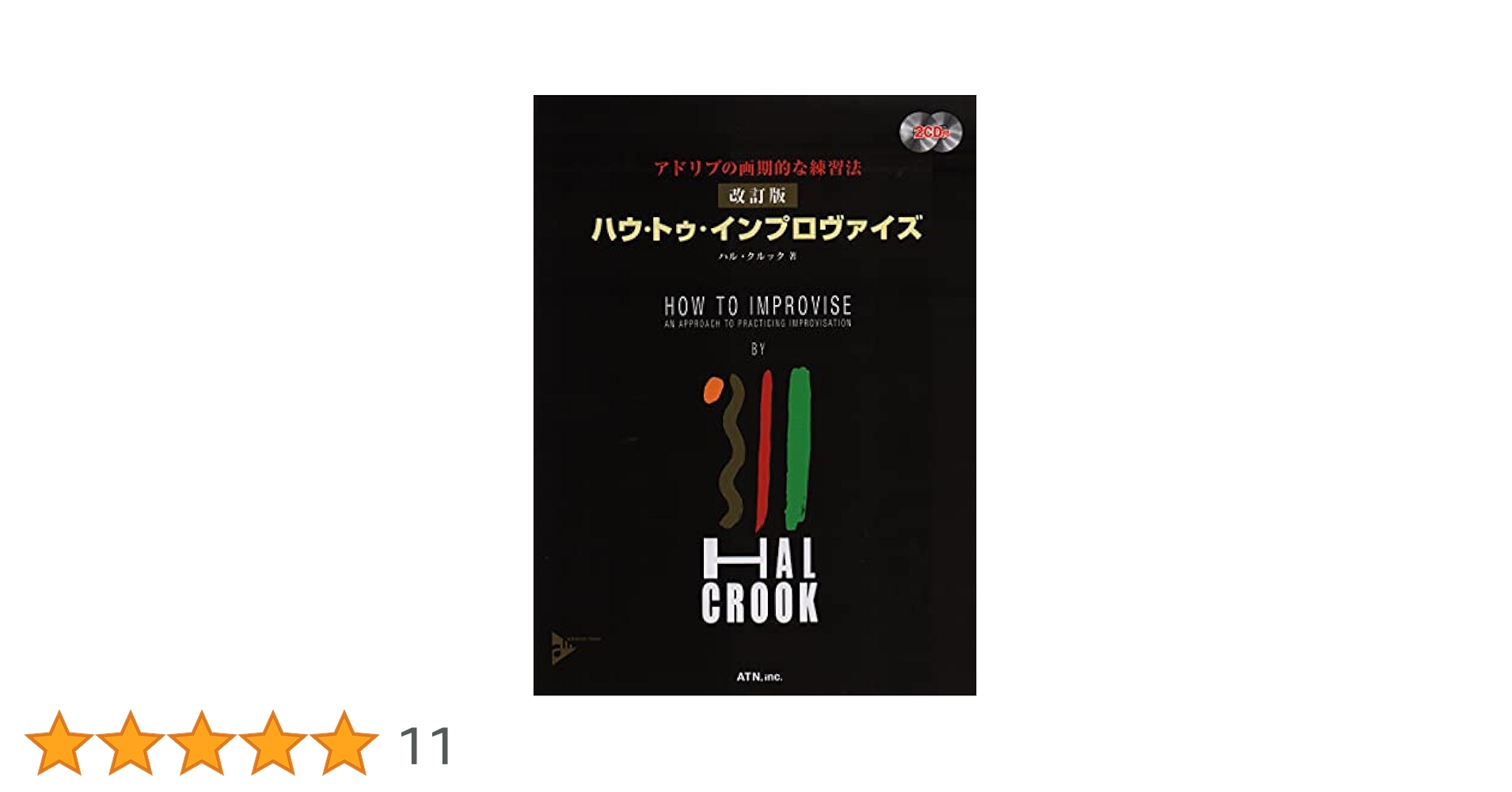 アドリブの画期的な練習法 改訂版 ハウ・トゥ・インプロヴァイズ