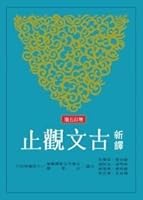 New Translation of the classical view only (updated 5 edition)(Chinese Edition) 9571456071 Book Cover