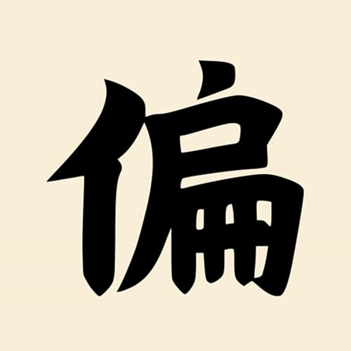 第四集：你這樣就有點「偏」了噢！