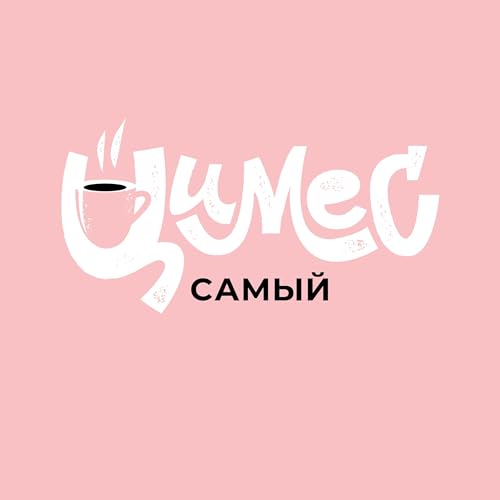 &laquo;Самый цимес&raquo; cover art