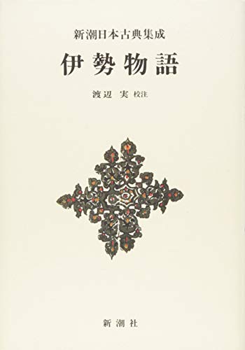 PDFダウンロード 新潮日本古典集成〈新装版〉 伊勢物語 バイ
