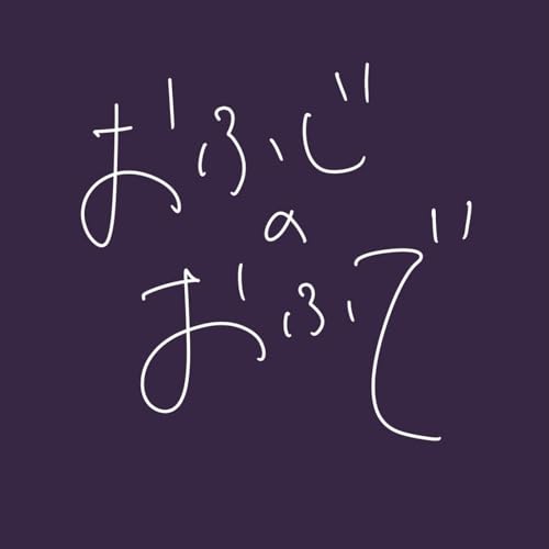 【おふじさん】-ほどなく、移住します-【深堀トーク】