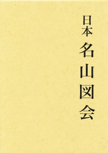 日本名山図会