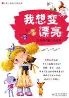 I want to be beautiful: the story of your own charm (paperback) 7534648858 Book Cover