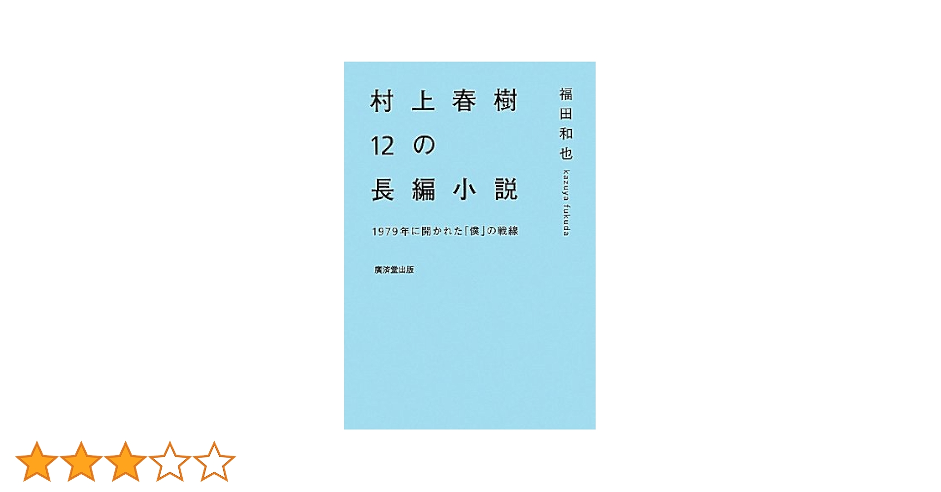村上春樹の小説 村上春樹の小説のおすすめ人気ランキング | マイベスト