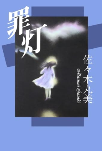 小説　佐々木丸美　伝説シリーズ Amazon.co.jp: 榛家の伝説 佐々木丸美コレクション : 佐々木 丸美: 本