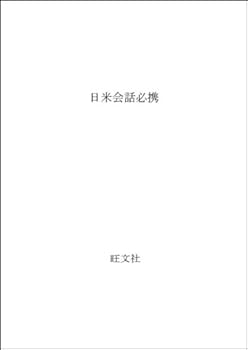 Paperback A Handbook of American English Coversation [Japanese Edition] [Japanese] Book