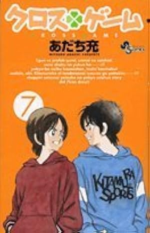 クロスゲーム (7) (少年サンデーコミックス) | あだち 充 |本 | 通販
