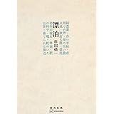 漂泊 (創文社オンデマンド叢書)