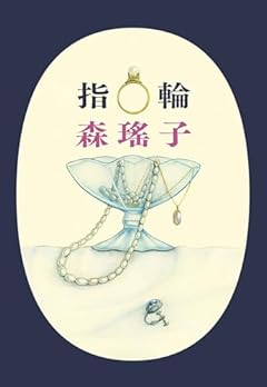 指輪 (ハルキ文庫 も 6-1)