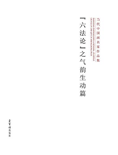 Peinture chinoise livre salon décoration Qi Yun Sheng Dong art