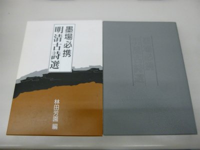 キンドル 無料電子書籍 墨場必携 明清古詩選 バイ
