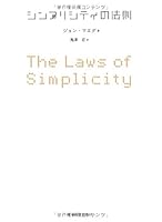 シンプリシティの法則 4492556079 Book Cover