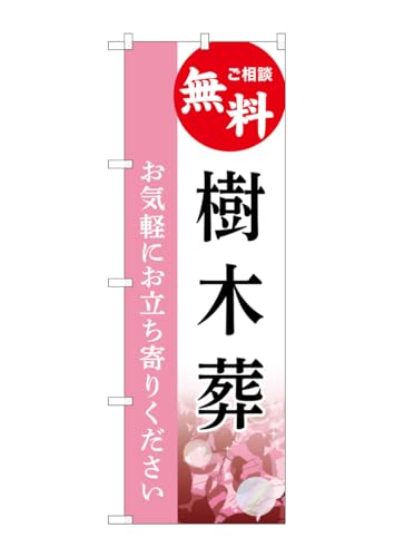 のぼり 屋 工房 noboriyakobo のぼり gnb 6439 樹木 葬 無料 c 1 枚 w 600 h 1800 mm