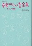 音楽エピソード面白全集: ものしり瓢箪