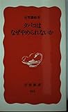 タバコはなぜやめられないか (岩波新書 264)